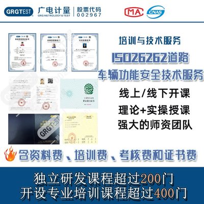 ISO 26262道路車輛功能安全技術(shù)服務(wù) 流程導(dǎo)入、培訓(xùn)與輔導(dǎo)全解析