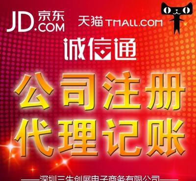 在深圳免費(fèi)注冊(cè)公司僅需5天，代理代辦入駐京東和阿里巴巴企業(yè)誠信通服務(wù)