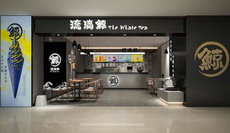 琉璃鯨飲品加盟代理全攻略 加盟費(fèi)用、條件與聯(lián)系方式