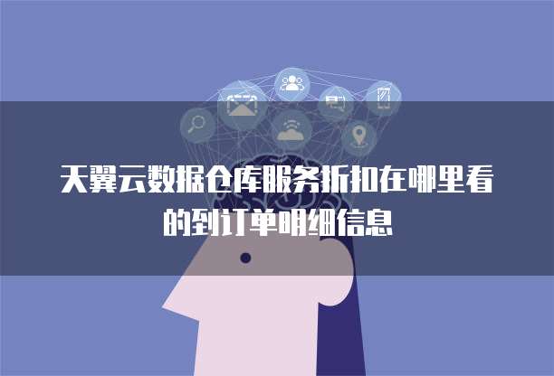 大數據折扣 數據處理與存儲支持服務的價格優化策略